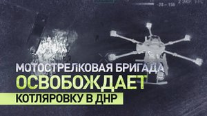 Штурм Котляровки: уничтожение противника и освобождение посёлка на Красноармейском направлении