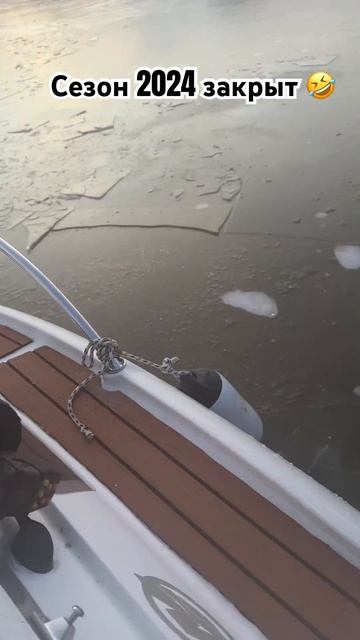 Когда подумал,что ты ледокол «Арктика»🤣Закрытие сез? смотреть онлайн