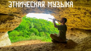 Глубина Скалистых Ущелий в Этнической Музыке Души / Флейта Пимак