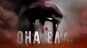 ОНА ЕЛА! Страшные Истории На Ночь😈
