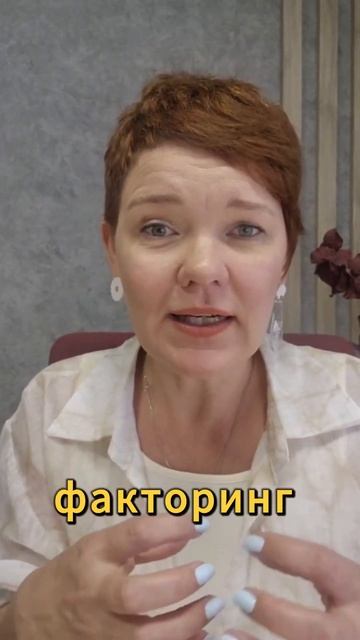 Факторинг #факторинг #кредитованиеюридическихлиц