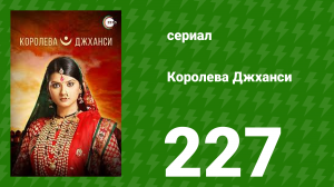 Королева Джханси 227 серия (сериал, 2009)