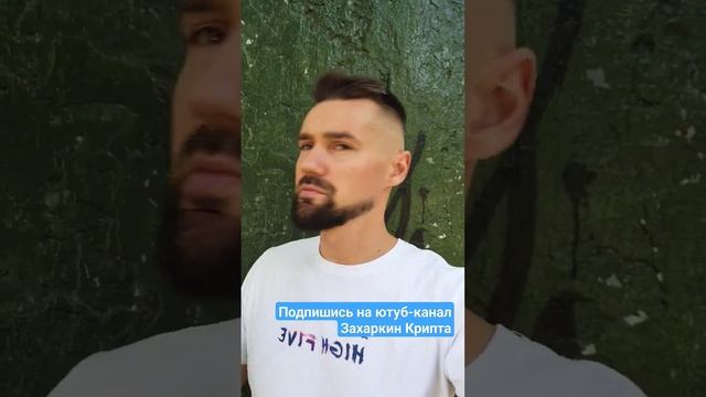 ПОДПИШИСЬ НА ЮТУБ-КАНАЛ ЗАХАРКИН КРИПТА. РАЗУМНЫЙ ИНВ?