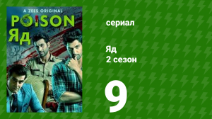 Яд 2 сезон 9 серия (сериал, 2019)