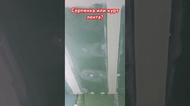 Серпянка или бумажная курт лента? Ни то ни другое, высо