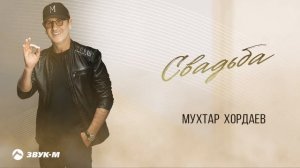 Мухтар Хордаев - Свадьба | Премьера трека 2025