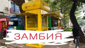Замбия - неуютная, но водопад Виктория с этой стороны смотрится круче