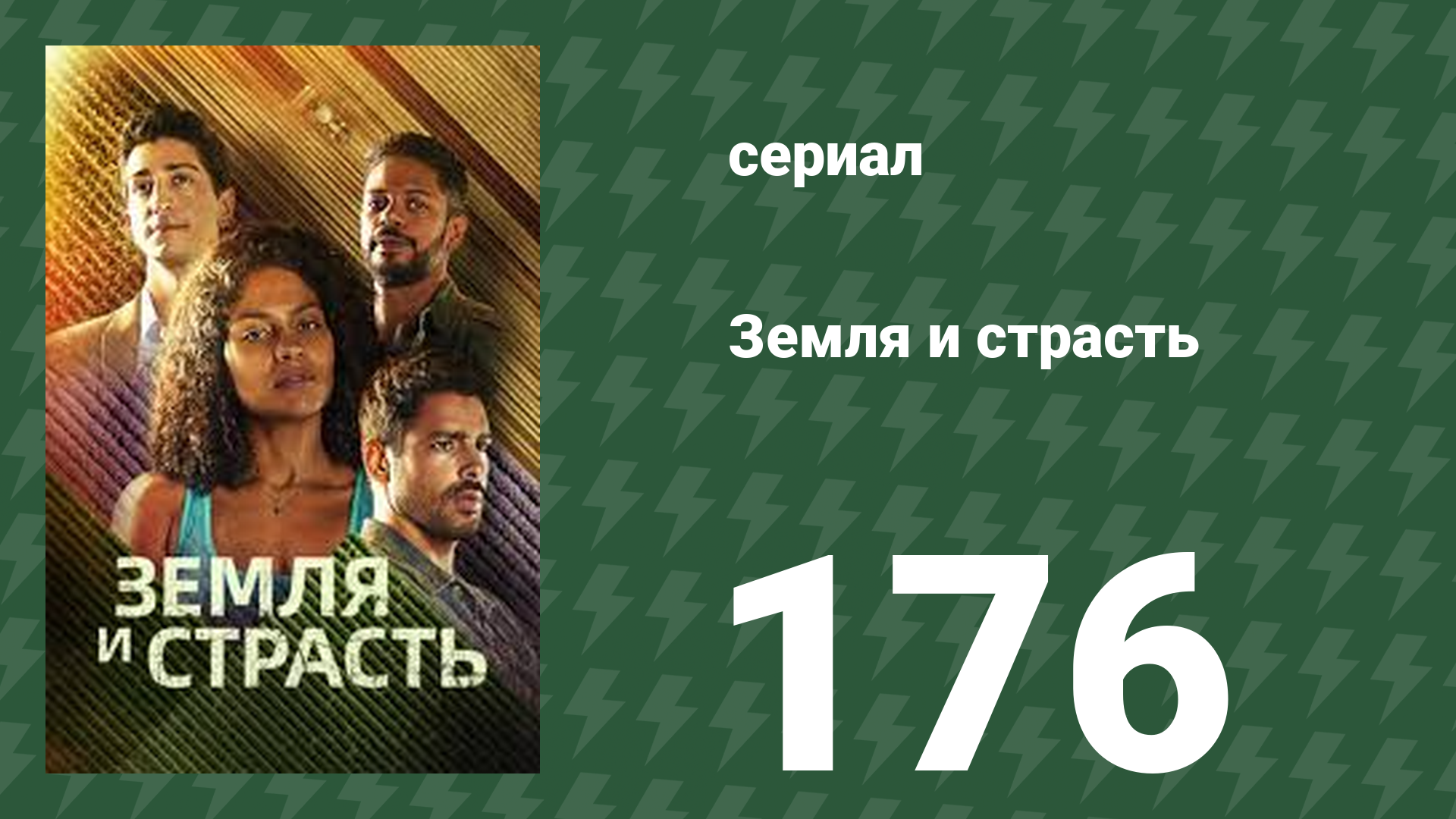 Земля и страсть 176 серия (сериал, 2023)