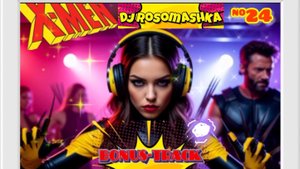 Бонус-трек #24 #DJ #Rosomashka & #DJ #Rosomaha *Милашка* #xmen #людиикс #Нейроклип #Нейропесня
