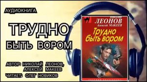 Трудно быть вором. Николай Леонов, Алексей Макеев. Ауд?