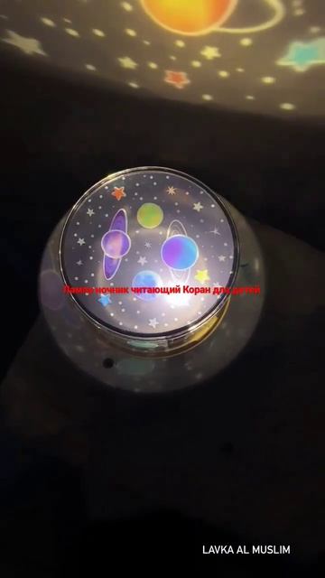 Лампа ночник читающий Коран для детей, Рукия, нашиды, ? смотреть онлайн