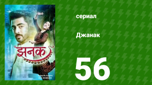 Джанак 56 серия (сериал, 2023)