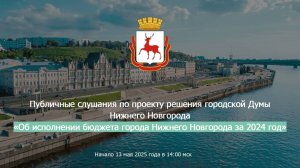 Публичные слушания по проекту решения «Об исполнении бюджета города Нижнего Новгорода за 2024 год»