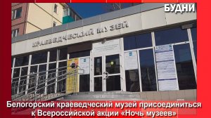 Белогорцев приглашают на «Ночь музеев»