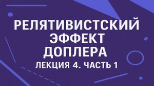 Релятивистский эффект Доплера — Лекция 4. Часть 1