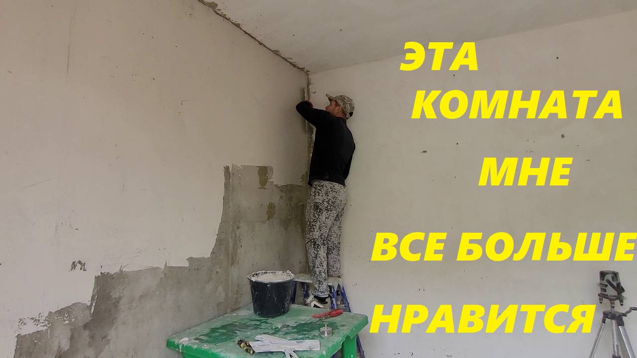 РЕМОНТ В СПАЛЬНЕ САМЫЙ БЫСТРЫЙ СПОСОБ ГРУНТОВКИ СТЕН ШВАКЛЮЮ СТЕНУ КОМНАТА МЕНЯЕТСЯ ПЛАНЫ НА УЧАСТОК