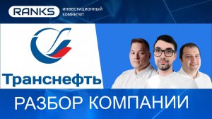 Транснефть нефтяной логист. Инвестировать ли в акции? #транснефть #TRNFP #акциирф #дивиденды