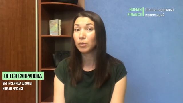 Отзыв о Курсе "Путь Инвестора" от Олеси Супруновой [Human