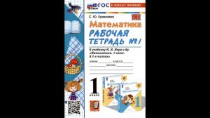 Кремнева С.Ю.: Математика 1 класс. Рабочая тетрадь № 1.  ?