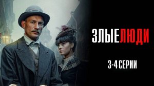 Злые Люди 3-4 серия сериал Мелодрама Детектив 2025 НТВ