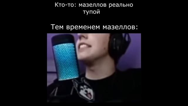 #мем #мемы #приколы  #мазеллов #запретка #твич #шутка мем