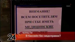 В бассейн без медсправки?