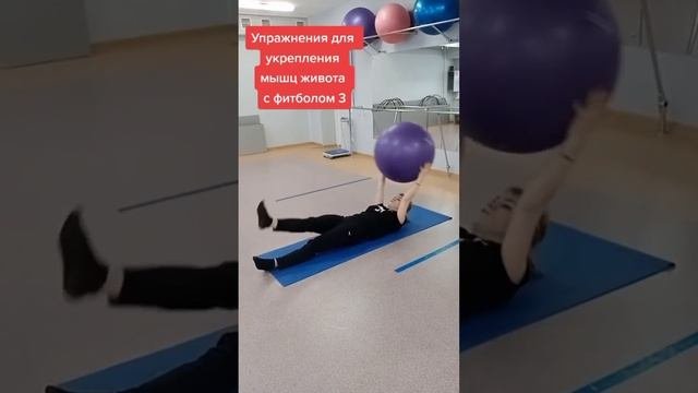 Упражнения для пресса с фитболом.#пресс#упражнениясфи