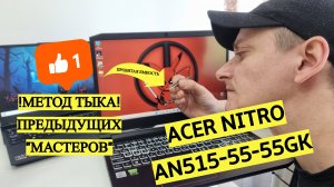 Acer Nitro 5 AN515-55-55GK пробитая керамика и поворот не туда