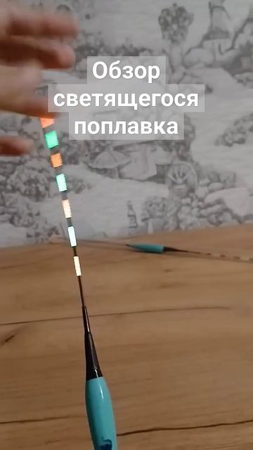 обзор на светящийся поплавок #fishing #рыбалка #обзор смотреть онлайн