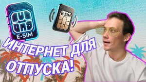 ПОДКЛЮЧАЕМ E-SIM ЧЕРЕЗ TELEGRAM _ ИНТЕРНЕТ ЗА ГРАНИЦЕЙ