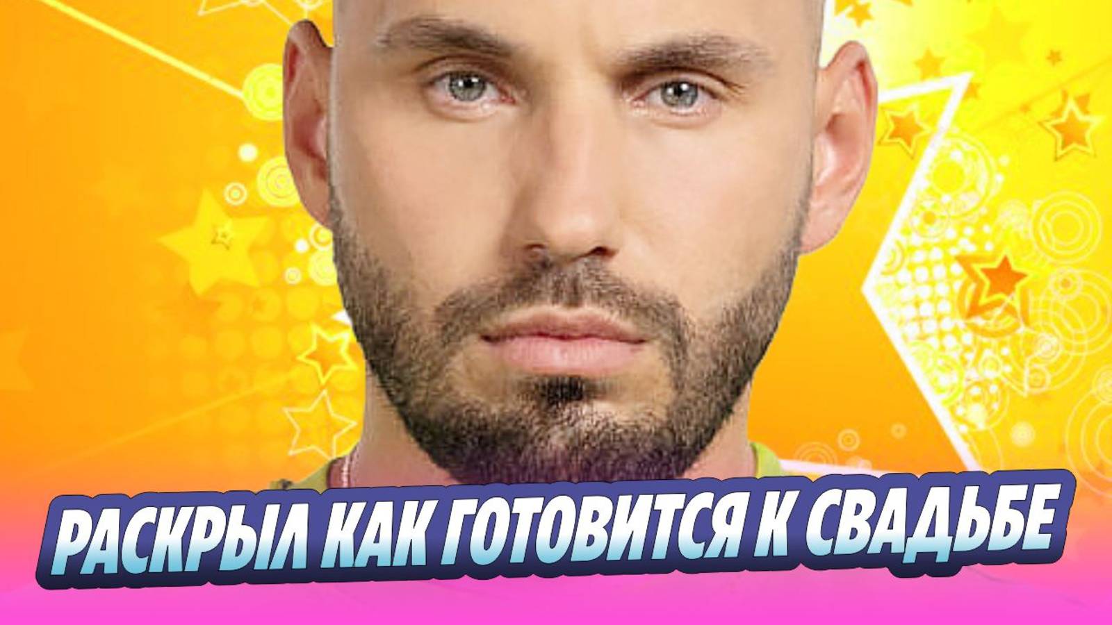Сердюков раскрыл, как он готовится к свадьбе с Бородиной