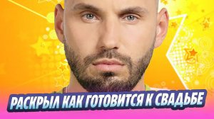 Сердюков раскрыл, как он готовится к свадьбе с Бородиной