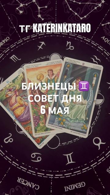 БЛИЗНЕЦЫ ♊️СОВЕТ ДНЯ 6 МАЯ#близнецы#tarot #таро #гороско? смотреть онлайн