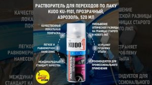 РАСТВОРИТЕЛЬ ДЛЯ ПЕРЕХОДОВ ПО ЛАКУ KUDO KU-9101, ПРОЗРАЧНЫЙ