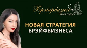 Брэйфбизнес. Как стать богатым и не потерять себя