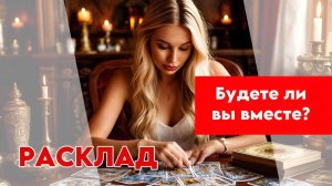 ❤️🔥🤔Суждено ли вам БЫТЬ ПАРОЙ?😳❤️ Что в скором ВРЕМЕНИ ВАС ОТДАЛИТ и как ЭТО ПРЕДОТВРАТИТЬ🫶🏻🔮