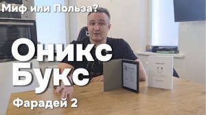 Обзор ридера Оникс Букс Фарадей 2 — Android, YouTube и TTS: рабочая вещь или маркетинг?