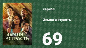 Земля и страсть 69 серия (сериал, 2023)