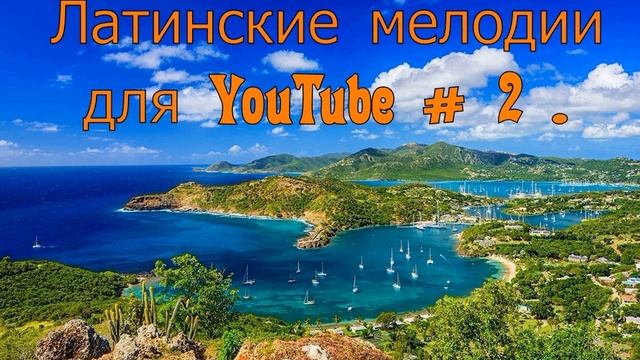 Латинские мелодии для YouTube № 2 03fa7c09e38f61e смотреть онлайн