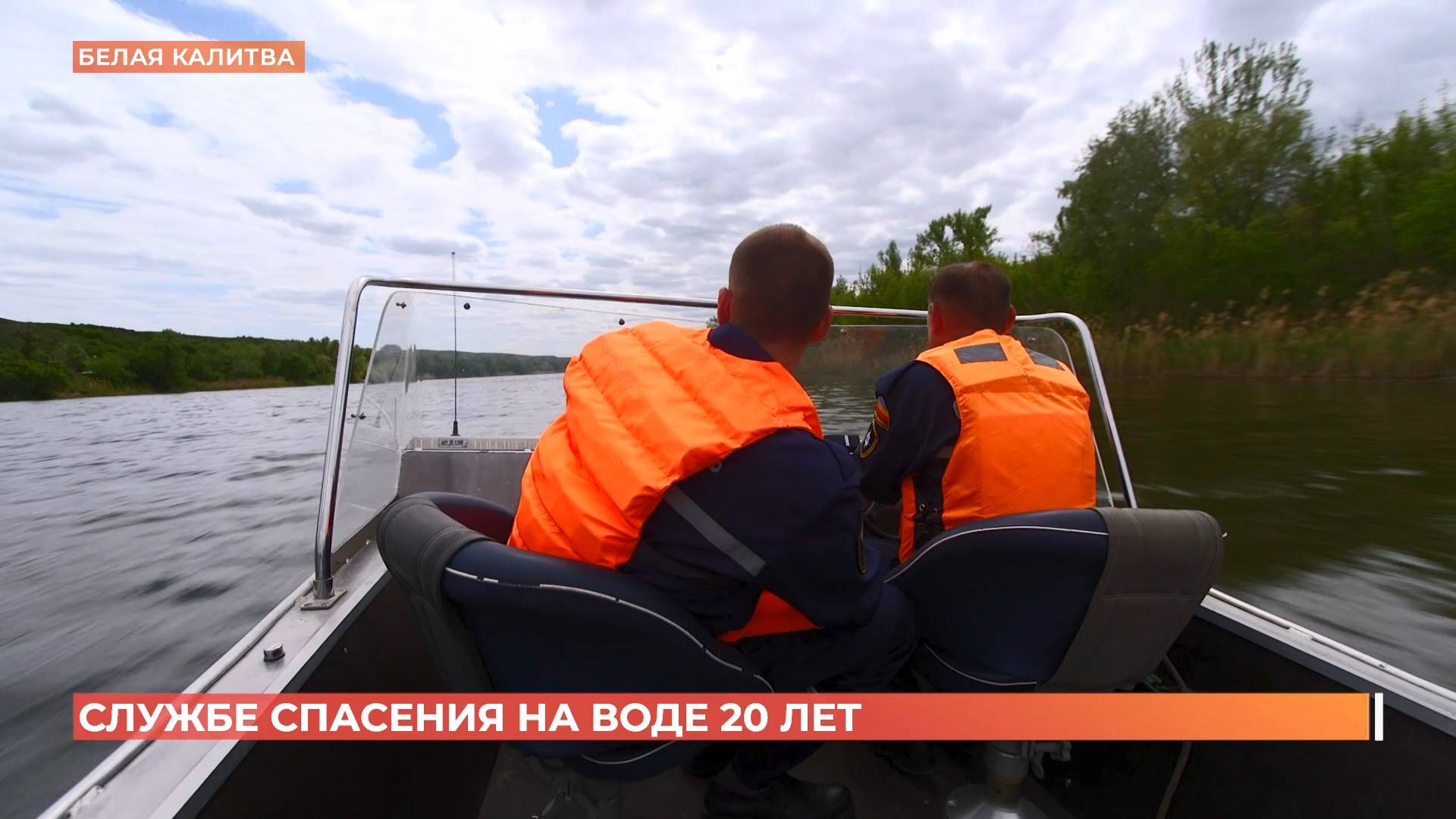 Областной службе спасения на воде 20 лет!
