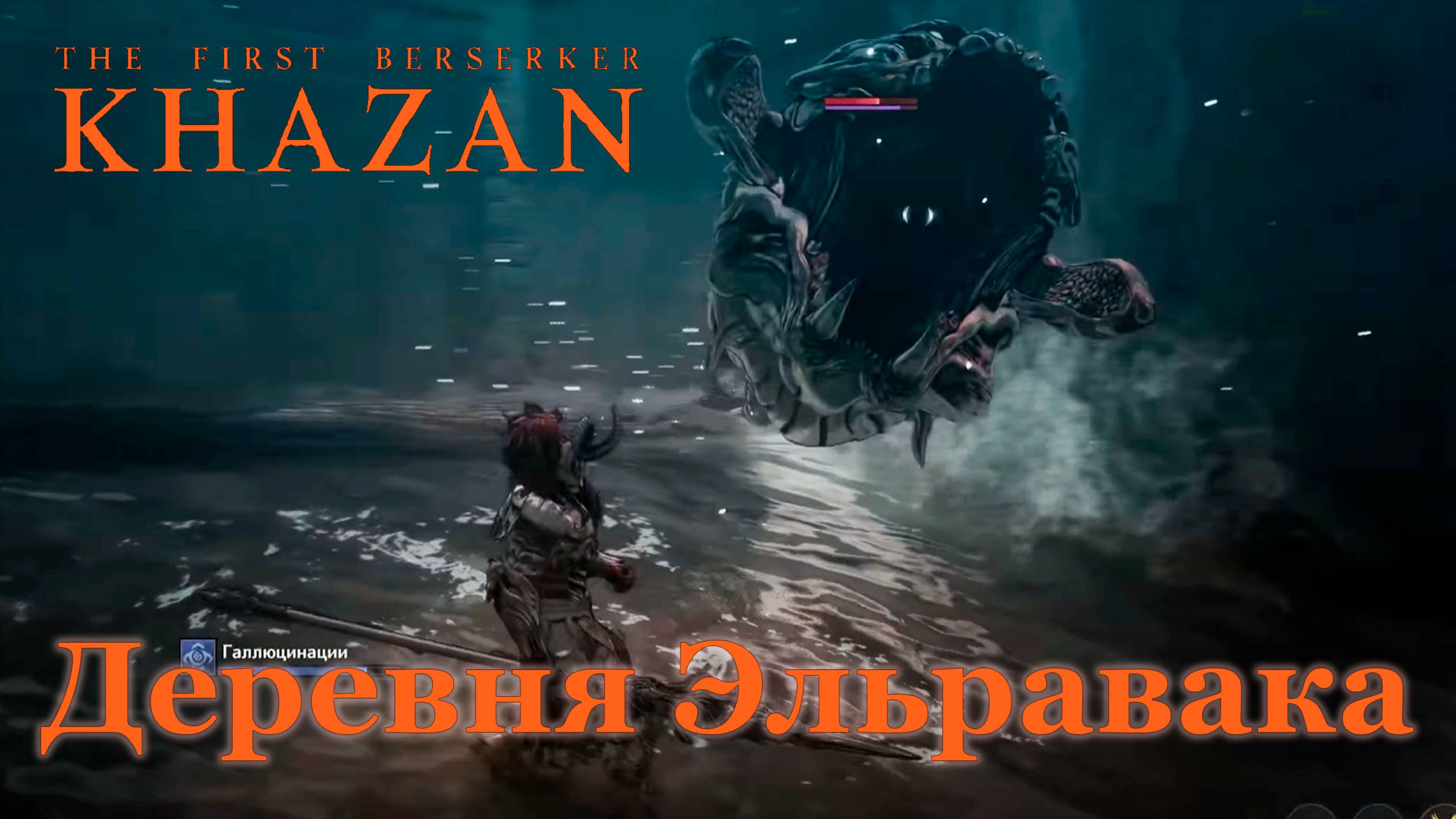 Сайленс мутант|Деревня Эльравака|The First Berserker Khazan  #bossfight #thefirstberserkerkhazan