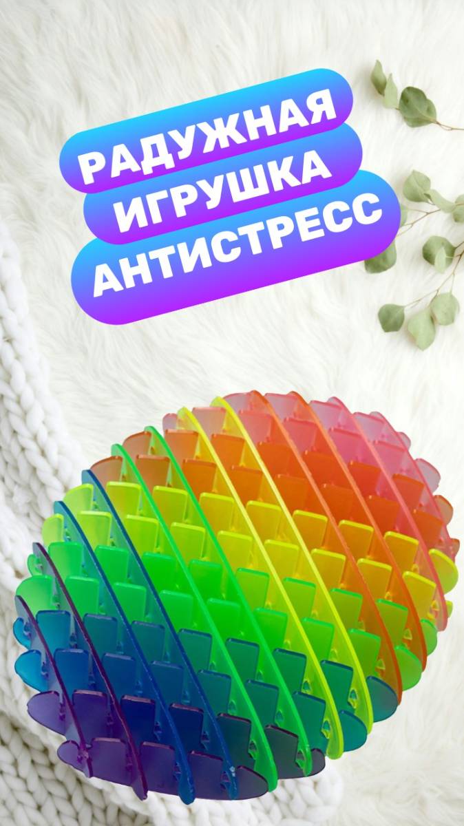 Декомпрессионная игрушка антистресс(Decompression Antistress toy)