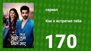 Как я встретил тебя 1 сезон 170 серия (сериал, 2023)