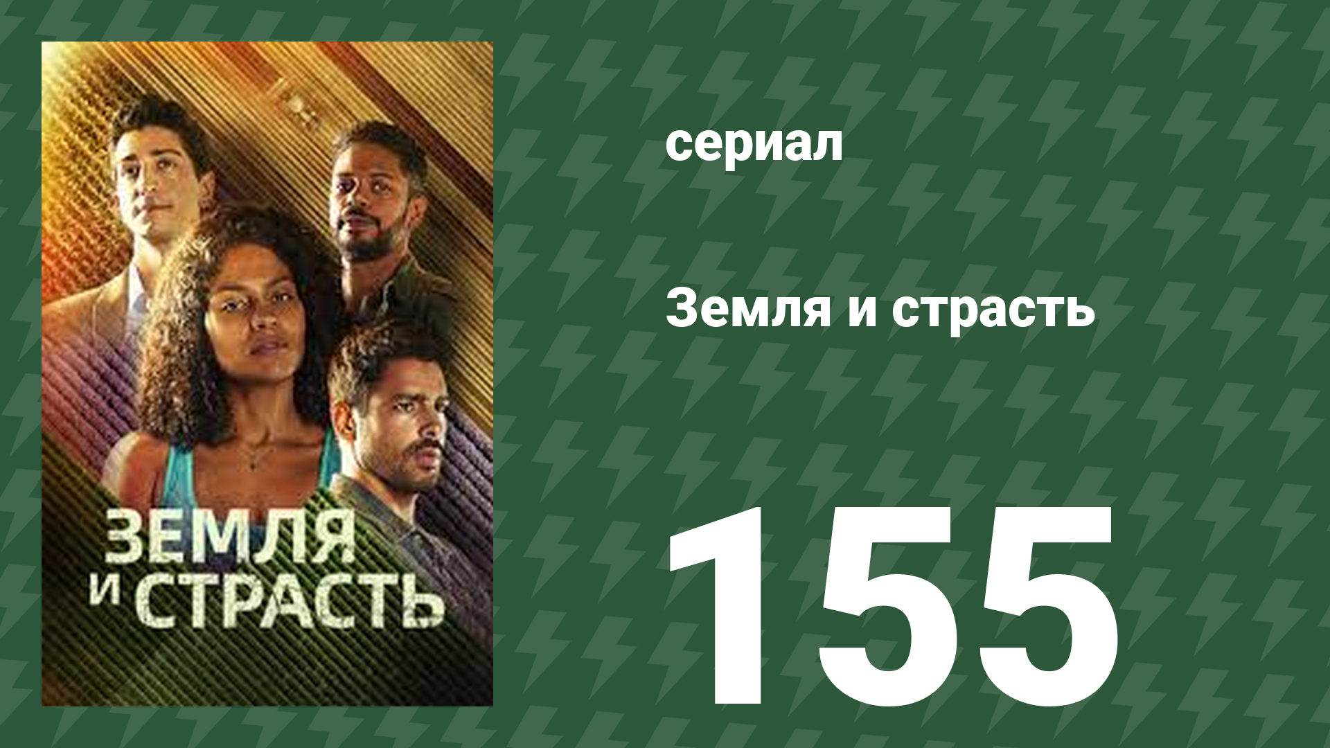 Земля и страсть 155 серия (сериал, 2023)