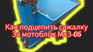 Как выбрать картофелесажалку для мотоблока?