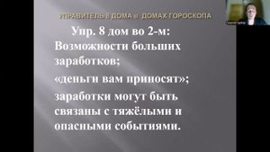 "Управитель 8 дома в 1, 2 и 7 домах гороскопа".