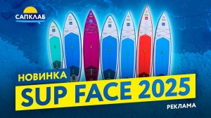 Идеальная доска - SUP face 2025