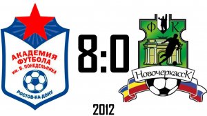 Академия 8:0 Новочеркасск