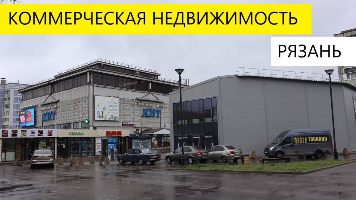 КОММЕРЧЕСКАЯ НЕДВИЖИМОСТЬ РЯЗАНИ / ОБЗОР / ТЕЛКОВ СЕРГЕЙ ВАЛЕРИЕВИЧ