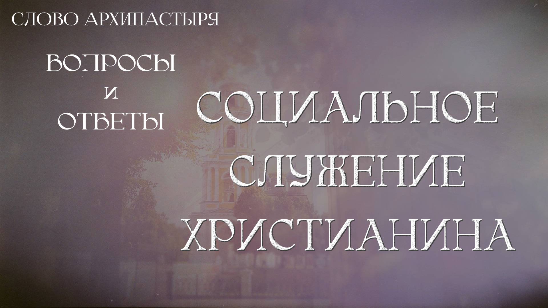 Слово Архипастыря. Вопросы и ответы: Социальное служение христианина